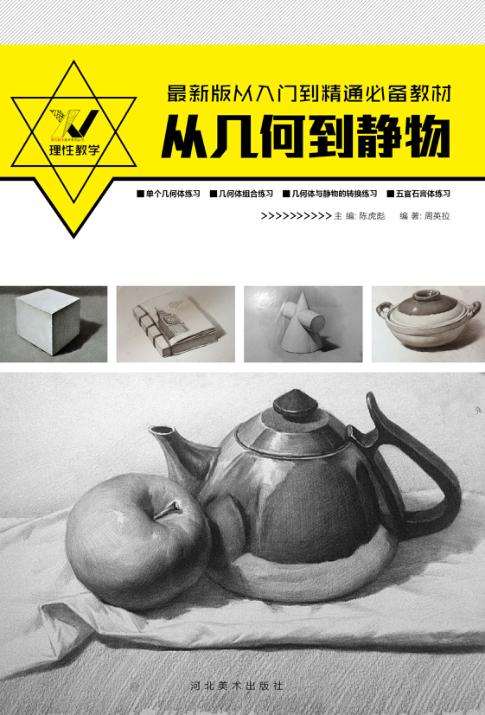 从几何到静物 封面