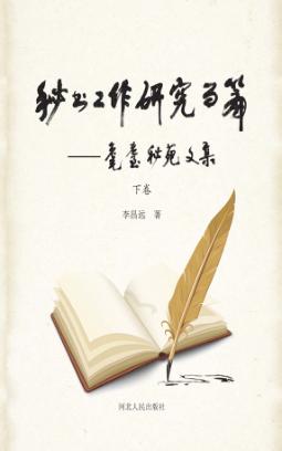 秘书工作研究百篇  耄耋秘苑文集  下 封面