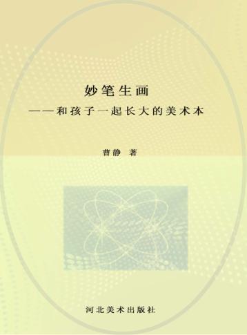 妙笔生画  和孩子一起长大的美术本 封面