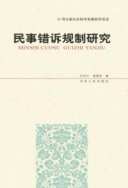 民事错诉规制研究 封面