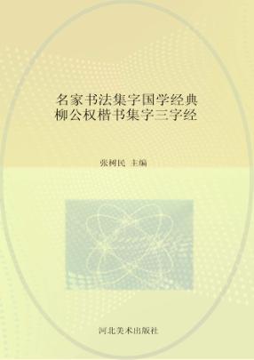 柳公权楷书集字《三字经》 封面