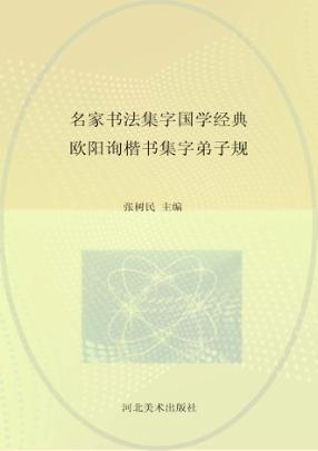 欧阳询楷书集字《弟子规》 封面