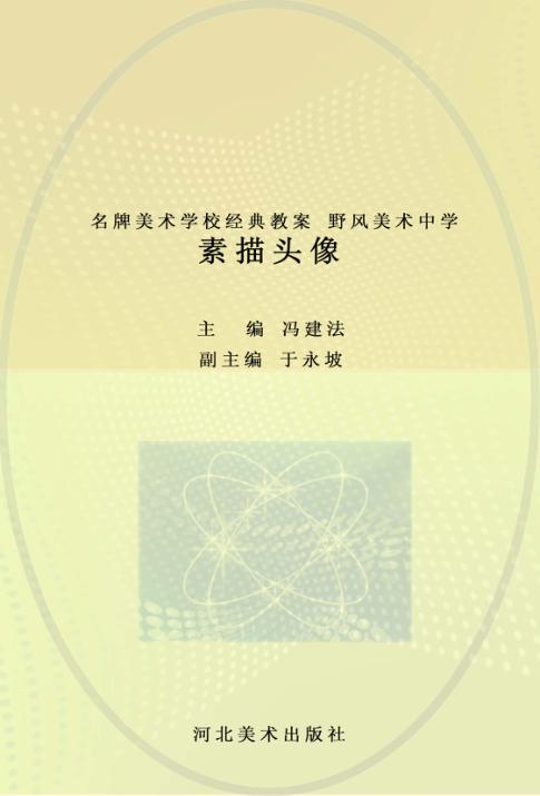 名牌美术学校经典教案  野风美术中学  素描头像 封面