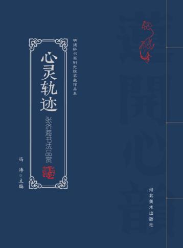 心灵轨迹  张济海书法品赏 封面