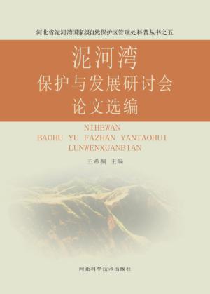泥河湾保护与发展研讨会论文选编 封面