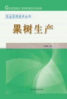果树生产 封面