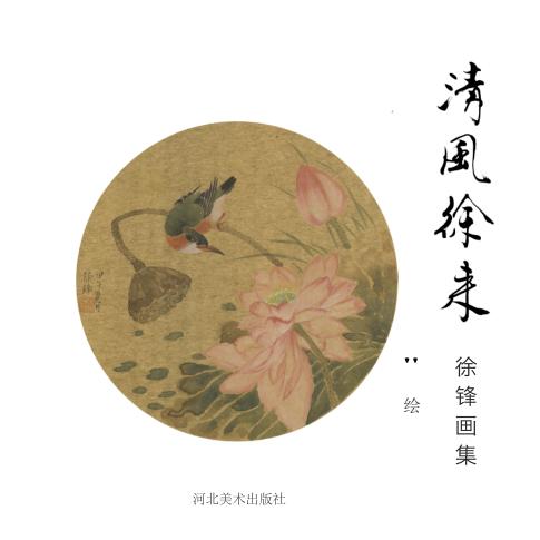 清风徐来  徐锋画集 封面