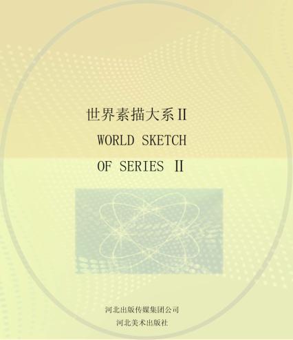 世界素描大系  2  13世纪-20世纪德国佛兰德斯荷兰素描 封面