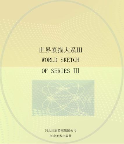 世界素描大系  3  13世纪-20世纪法国素描 封面