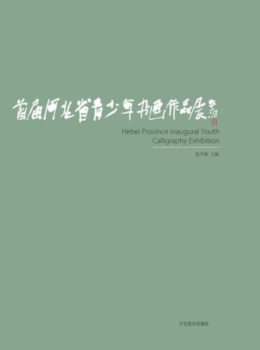 首届河北省青少年书画作品展获奖作品展 封面