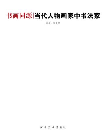 书画同源  当代人物画家中书法家  人物卷 封面
