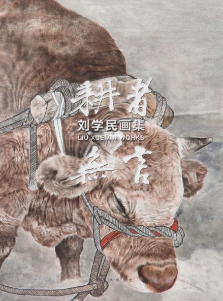 耕者无言  刘学民画集 封面