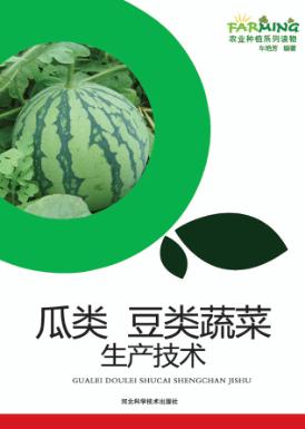 瓜类  豆类蔬菜生产技术 封面