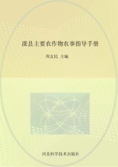 滦县主要农作物农事指导手册 封面