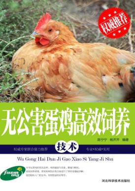 无公害蛋鸡高效饲养技术 封面