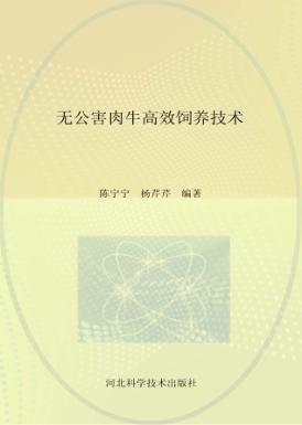 无公害肉牛高效饲养技术 封面