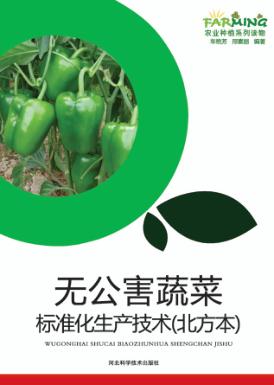 无公害蔬菜标准化生产技术  北方本 封面