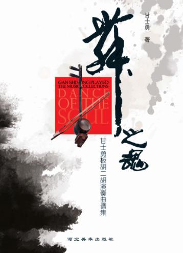 舞之魂  甘士勇板胡二胡演奏曲谱集 封面