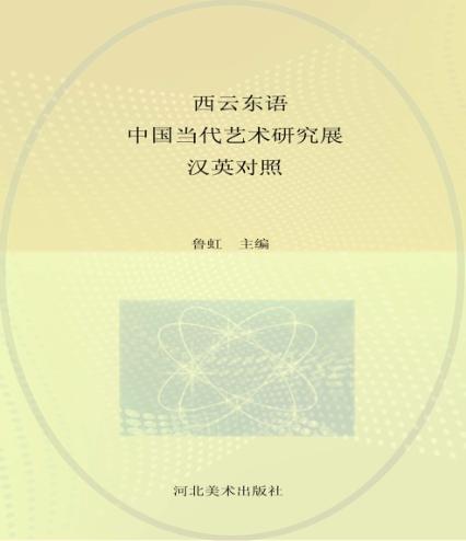 西云东语  中国当代艺术研究展  汉英对照 封面
