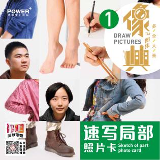 像典图集  1  速写局部照片卡 封面