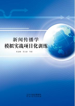 新闻传播学模拟实战项目化训练 封面