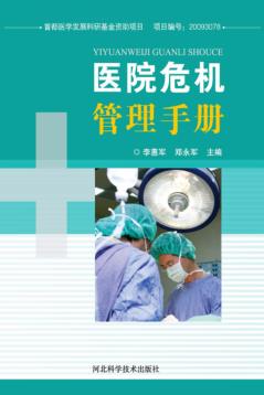 医院危机管理手册 封面