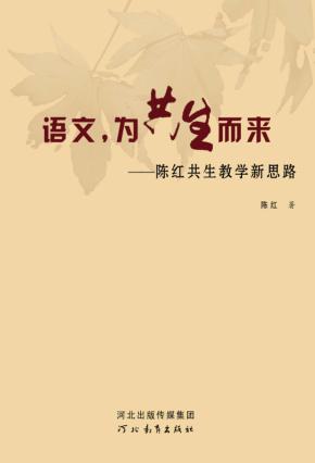 语文，为共生而来  陈红共生教学新思路 封面