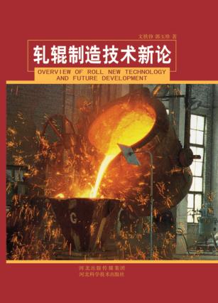 轧辊制造技术新论 封面