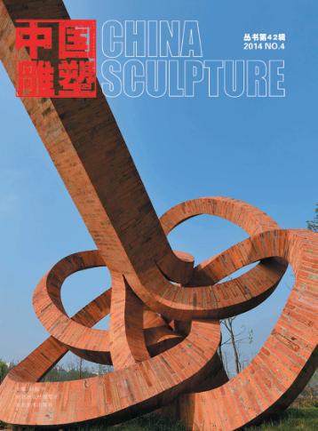 中国雕塑丛书  2014 NO.4（第42辑）  汉英对照 封面