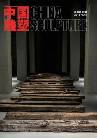 中国雕塑丛书  第43辑  汉英对照 封面