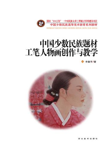 中国少数民族题材工笔人物画创作与教学 封面