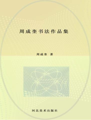周成奎书法作品集 封面