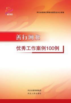 “善行河北”优秀工作案例100例 封面