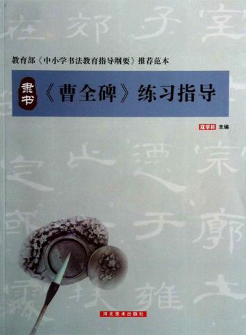 《曹全碑》练习指导 封面