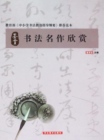 书法名作欣赏 封面