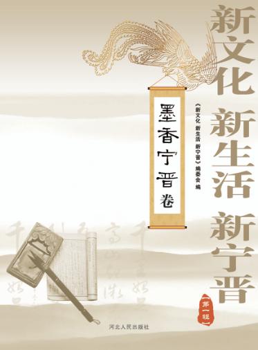 新文化、新生活、新宁晋  墨香宁晋卷 封面