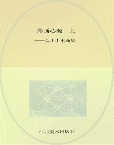影画心源  聂川山水画集  上 封面