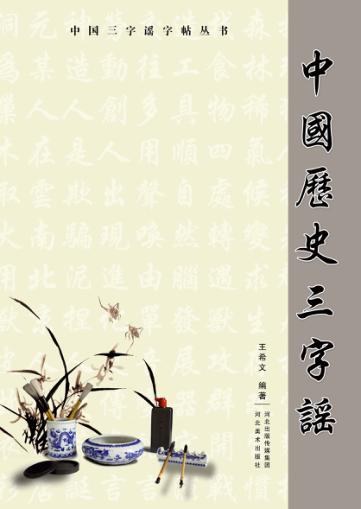 中国历史三字谣 封面