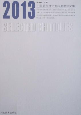 2013中国美术批评家年度批评文集 封面