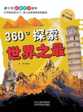 360°探索  世界之最 封面