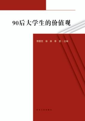 90后大学生的价值观 封面