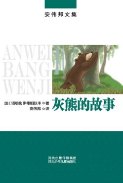 灰熊的故事 封面