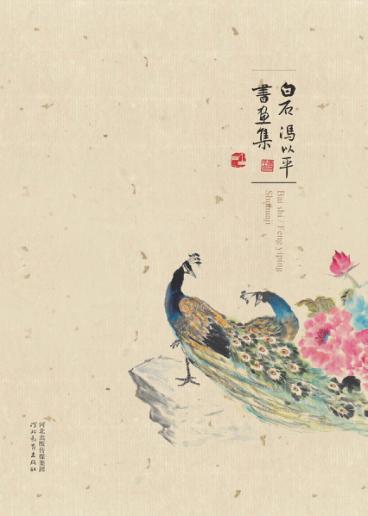 白石、冯以平书画集 封面