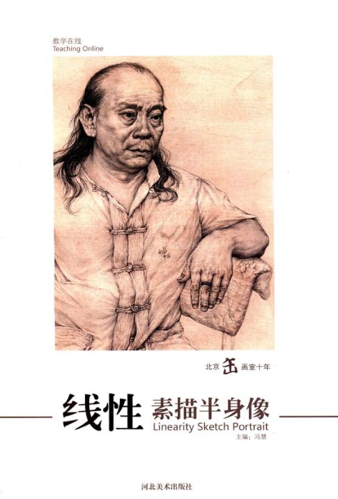 北京缶画室十年  线性素描半身像 封面
