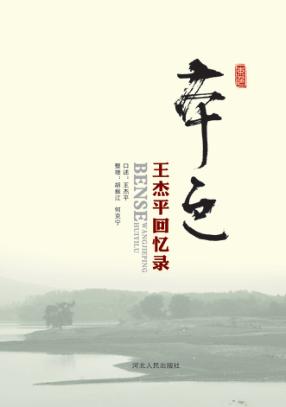 本色  王杰平回忆录 封面