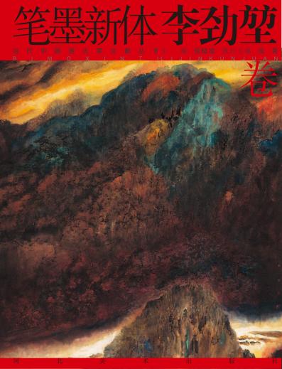 笔墨新体  李劲堃卷 封面
