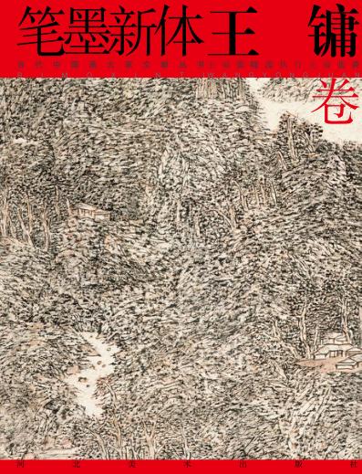 笔墨新体  王镛卷 封面