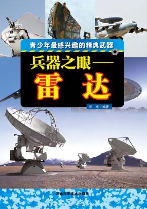 兵器之眼  雷达 封面
