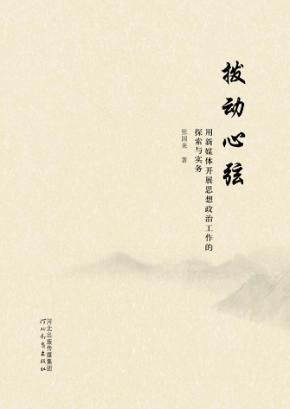 拨动心弦  用新媒体开展思想政治工作的探索与实务 封面