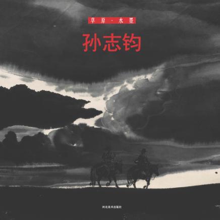 草原·水墨  孙志均 封面